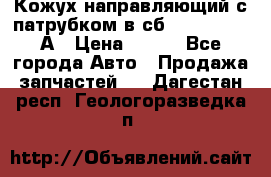 Кожух направляющий с патрубком в сб. 66-1015220-А › Цена ­ 100 - Все города Авто » Продажа запчастей   . Дагестан респ.,Геологоразведка п.